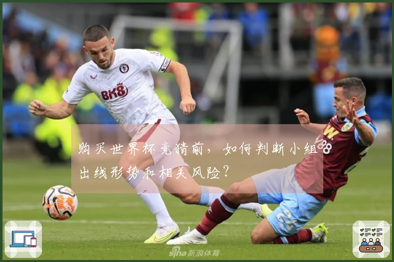 购买世界杯竞猜前，如何判断小组出线形势和相关风险？