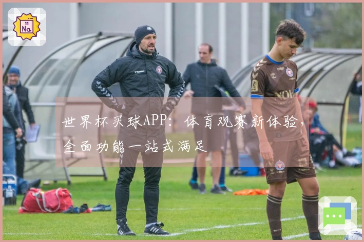 世界杯买球APP:体育观赛新体验,全面功能一站式满足