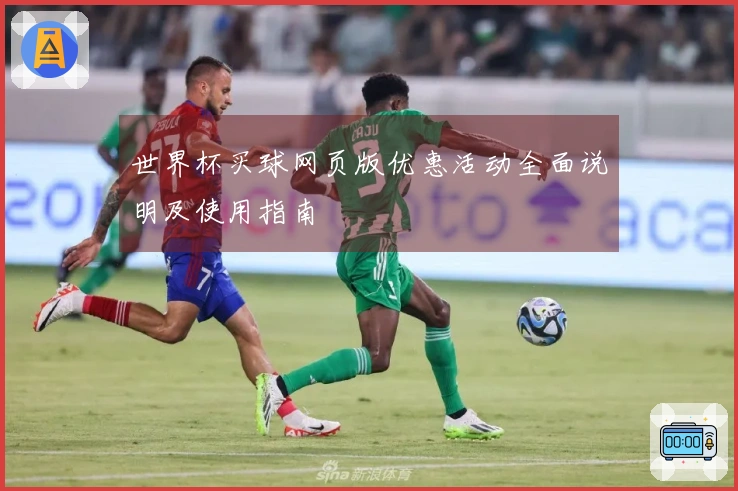 世界杯买球网页版优惠活动全面说明及使用指南