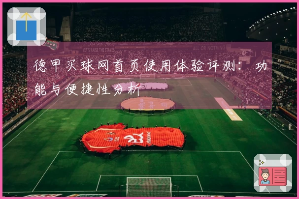 德甲买球网首页使用体验评测:功能与便捷性分析