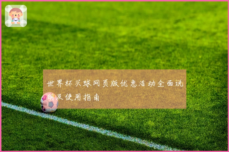 世界杯买球网页版优惠活动全面说明及使用指南