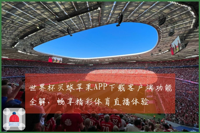 世界杯买球苹果APP下载客户端功能全解,畅享精彩体育直播体验