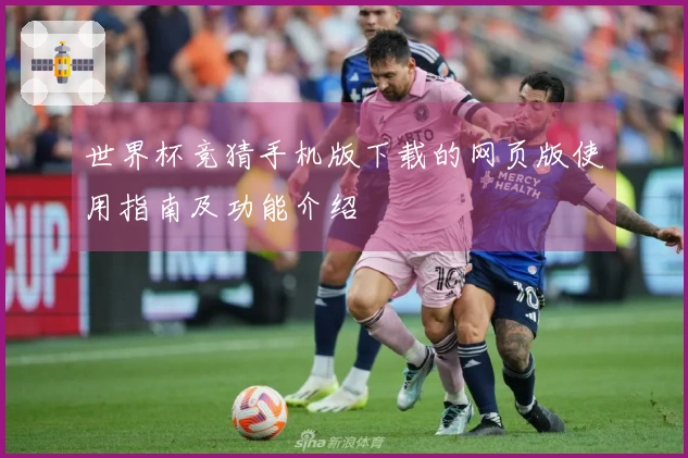 世界杯竞猜手机版下载的网页版使用指南及功能介绍