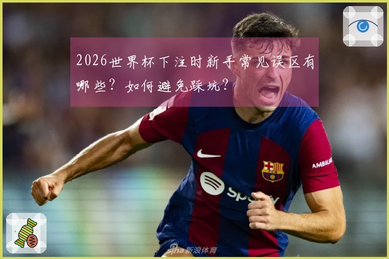 2026世界杯下注时新手常见误区有哪些？如何避免踩坑？